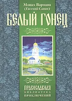 Белый гонец