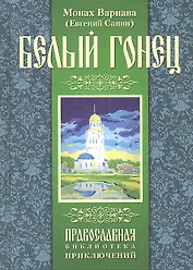 Белый гонец