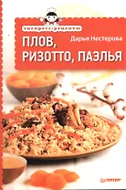 Плов, ризотто, паэлья