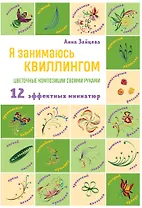 Я занимаюсь квиллингом. Цветочные композиции своими руками: 12 эффектных миниатюр