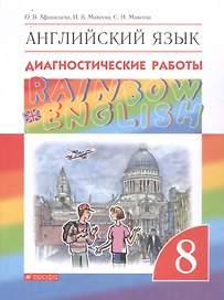 Rainbow English. Английский язык. 8 класс. Диагностические работы