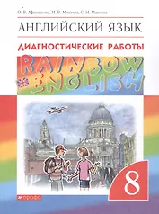 Rainbow English. Английский язык. 8 класс. Диагностические работы