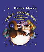 Сонька - Золотое Пузо. Кошка, исполняющая желания - 0