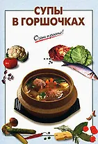 Супы в горшочках (мягк) (Очень просто). Выдревич Г. (Эксмо)