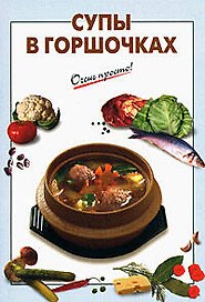 Супы в горшочках (мягк) (Очень просто). Выдревич Г. (Эксмо)
