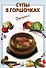 Супы в горшочках (мягк) (Очень просто). Выдревич Г. (Эксмо) - 0