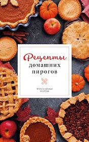 Рецепты домашних пирогов: тепло и аромат на кухне