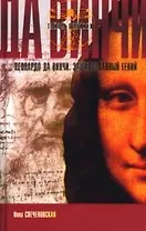 Леонардо да Винчи. Зашифрованный гений