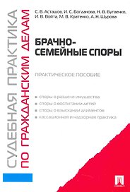 Судебная практика по семейным делам. Брачно-семейные споры.Практ.пос.
