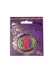 Монета подарочная С Днем Рождения (4см) (151394)