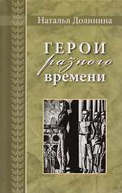 Герои разного времени.Серия Великая Россия