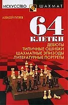 64 клетки. Дебюты, типичные ошибки, шахматные эпизоды и литературные портреты