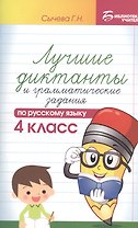 Лучшие диктанты и граммат.задания по рус.яз.4 кл.д