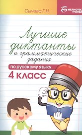 Лучшие диктанты и граммат.задания по рус.яз.4 кл.д