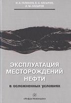 Эксплуатация месторождений нефти в осложненных условиях