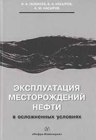 Эксплуатация месторождений нефти в осложненных условиях