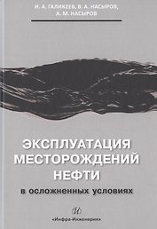 Эксплуатация месторождений нефти в осложненных условиях