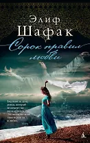 Сорок правил любви