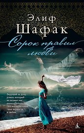 Сорок правил любви
