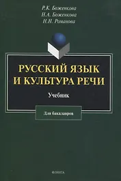 Русский язык и культура речи: учебник для бакалавров