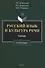 Русский язык и культура речи: учебник для бакалавров - 0