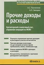 Прочие доходы и расходы: бухгалтерский и налоговый учет отражение операций по МСФО. Практическое пособие