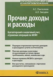 Прочие доходы и расходы: бухгалтерский и налоговый учет отражение операций по МСФО. Практическое пособие