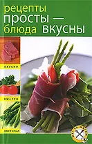 Рецепты просты - блюда вкусны