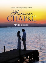 Чудо любви: роман