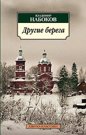Другие берега