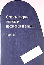 Основы теории тепловых процессов и машин. Часть II