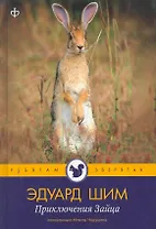 Приключения зайца : [рассказы и сказки] / Иллюстрации Н.Чарушина