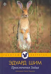 Приключения зайца : [рассказы и сказки] / Иллюстрации Н.Чарушина