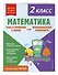 Математика. Функциональная грамотность. 2 класс - 2