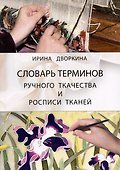 Словарь терминов ручного ткачества и росписи тканей - 0