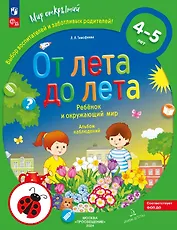 От лета до лета. Ребёнок и окружающий мир. Альбом наблюдений. 4-5 лет