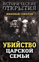 Убийство царской семьи