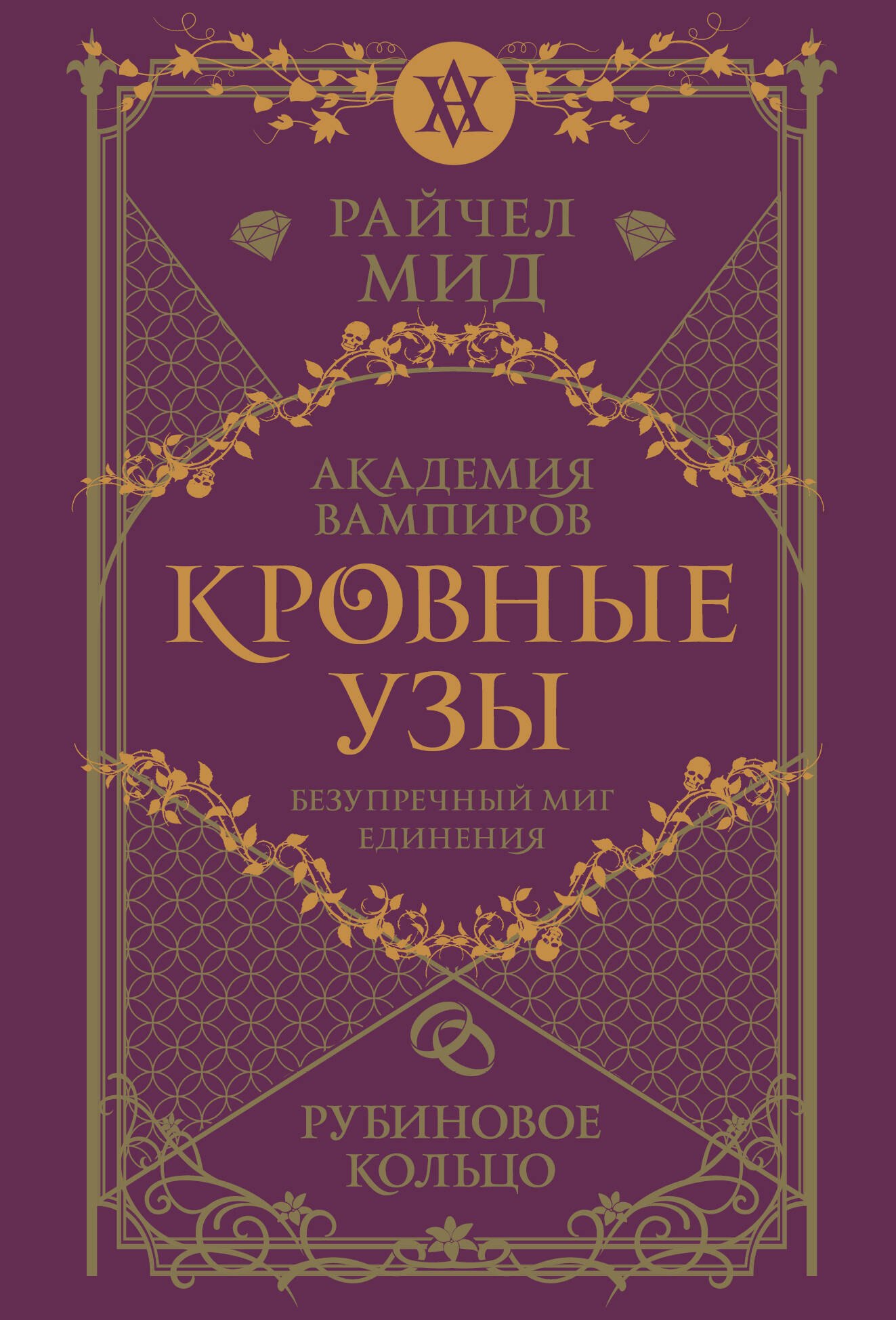 

Кровные узы. Книга 6. Рубиновое кольцо