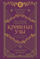 Кровные узы. Книга 6. Рубиновое кольцо
