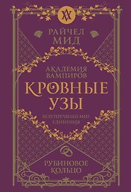 Кровные узы. Книга 6. Рубиновое кольцо