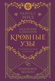 Кровные узы. Книга 6. Рубиновое кольцо