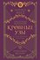 Кровные узы. Книга 6. Рубиновое кольцо - 0