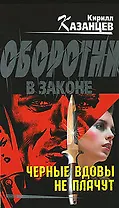 Черные вдовы не плачут (Оборотни в законе). Казанцев К. (Эксмо)