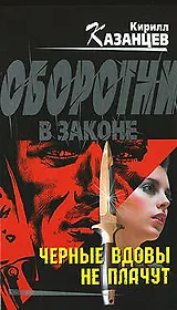 Черные вдовы не плачут (Оборотни в законе). Казанцев К. (Эксмо)