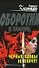 Черные вдовы не плачут (Оборотни в законе). Казанцев К. (Эксмо) - 0