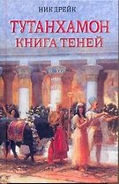Тутанхамон. Книга теней