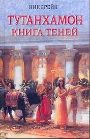 Тутанхамон. Книга теней