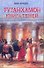 Тутанхамон. Книга теней - 0