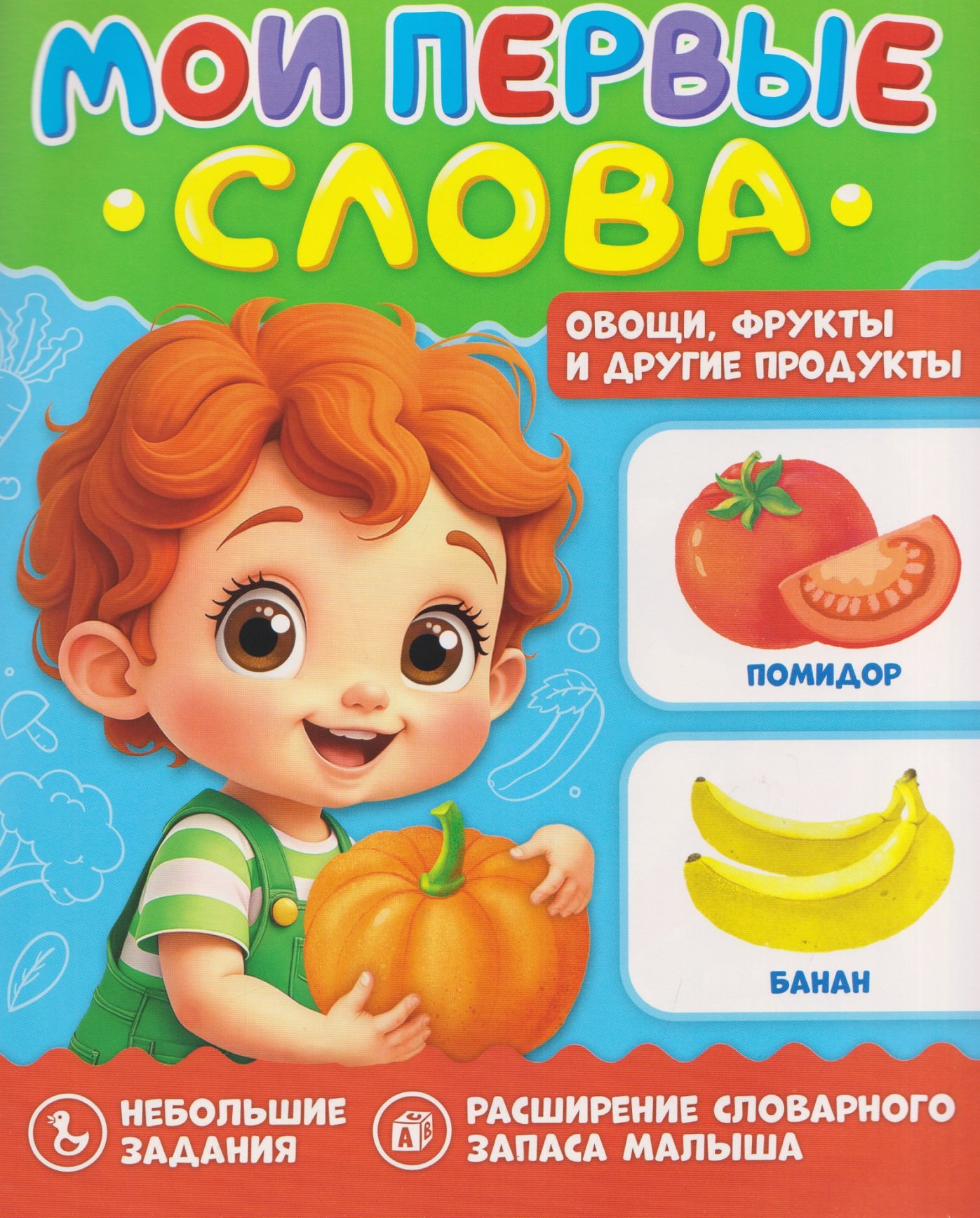 

Овощи, фрукты и другие продукты. Мои первые слова