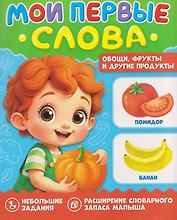 Овощи, фрукты и другие продукты. Мои первые слова